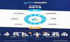 如何申请零币钱包：全面指南与注意事项