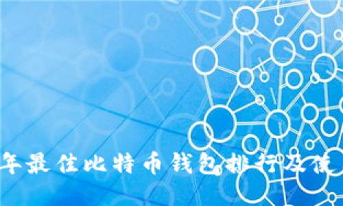 2023年最佳比特币钱包排行及使用指南