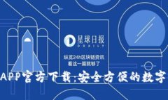 B特派新钱包APP官方下载：安全方便的数字资产管