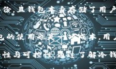 冷钱包可以离线收币吗？详解冷钱包的功能与使