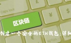 如何创建一个安全的ETH钱包：详细指南