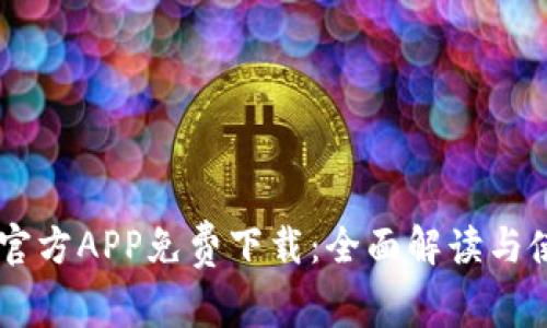 IM钱包官方APP免费下载：全面解读与使用指南