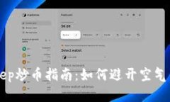 BitKeep炒币指南：如何避开空气币陷阱