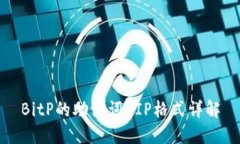 BitP的助记词BIP格式详解