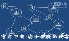   IM钱包安卓版官方下载：安全便捷的数字资产管