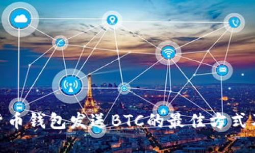 : 向货币钱包发送BTC的最佳方式及步骤