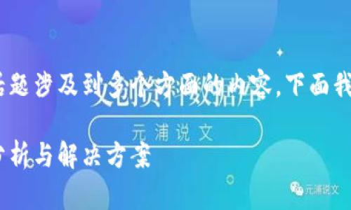 特派没有TRX这个话题涉及到多个方面的内容，下面我们来详细探讨一下。

特派没有TRX原因分析与解决方案