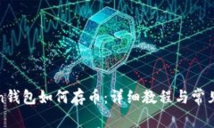 : imToken钱包如何存币：详细教程与常见问题解答