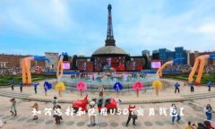 如何选择和使用USDT交易钱包？