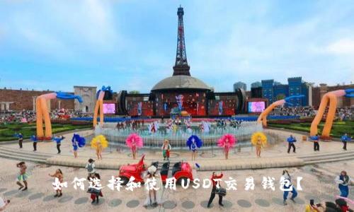 如何选择和使用USDT交易钱包？