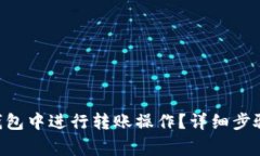 如何在BitKeep钱包中进行转账操作？详细步骤与常