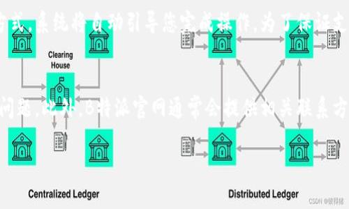 如何在iPhone上下载和安装B特派官网下载App/

iPhone, B特派官网, App下载, 安装步骤, 移动应用/guanjianci

在现代生活中，移动应用程序的普及使得我们的日常活动变得更加便利。B特派作为一个受到广泛欢迎的服务平台，其iPhone版的应用程序吸引了大量用户的关注。本文将详细介绍如何在iPhone上下载和安装B特派官网的App，并解决您在使用过程中可能遇到的问题，同时还将回答几个相关的常见问题，以帮助您更好地使用这一应用。

一、B特派官网App的特点
B特派是一款集多种功能于一体的移动应用，它不仅提供了便捷的在线服务，还具有良好的用户体验。用户通过B特派可以进行订单管理、使用优惠券、查询客户服务、查看历史交易记录等功能。应用界面，各种功能模块一目了然，非常适合在移动端使用。B特派的设计目标是让用户在任何时间、任何地点都能高效地进行业务管理。

二、iPhone上下载B特派官网App的步骤
在iPhone上下载和安装B特派官网的App非常简单，下面是具体的步骤指导。

1. **打开App Store**：在您的iPhone主屏幕上找到“App Store”图标并点击打开。

2. **搜索B特派**：在App Store的底部导航栏中，选择“搜索”选项。然后在搜索框中输入“B特派”，点击搜索。

3. **选择应用**：在搜索结果中，找到由B特派开发的官方应用。确保下载的是官方版本，以避免下载到非正规渠道的假冒应用。

4. **下载应用**：点击“获取”或“下载”按钮。如果系统提示，请输入您的Apple ID密码或使用指纹、面部识别进行验证。下载过程中请保持网络连接畅通。

5. **安装应用**：下载完成后，应用会自动安装到您的手机上。您可以在主屏幕上找到B特派的图标，并点击它打开应用。

三、在iPhone上使用B特派的基本功能
安装完成后，您可以开始使用B特派的各种功能。以下是一些基本功能介绍：

1. **注册与登录**：首次使用时，您需要创建一个新账户。根据提示填入必要的信息（如手机号、姓名等），并设置密码。完成注册后，使用您的账号登录即可。

2. **浏览商品与服务**：在主界面上，用户可以轻松浏览B特派提供的各种商品与服务。通过分类筛选功能，您可以迅速找到所需的商品。

3. **下单与支付**：选中您想要购买的商品后，点击“加入购物车”或“立即购买”，按照系统提示完成支付。B特派支持多种支付方式，包括信用卡、电子钱包等。

4. **订单查询**：通过“我的订单”栏目，您可以随时查看历史订单状态，了解订单的发货和物流情况。

5. **客服支持**：如果在使用过程中遇到任何问题，您可以通过App内的客服功能联系在线客服，寻求技术支持或解决方案。

四、常见问题解答

h4问题1：B特派的App支持哪些iOS版本？/h4
B特派的App在开发时考虑到了用户群体的多样性，通常要求iOS 11或更高版本。用户在下载前可在App Store中查看具体版本要求。如果您的iPhone运行的iOS版本较低，可以考虑更新系统，确保您可以正常使用B特派的所有新功能。通过访问“设置”“通用”“软件更新”，您可以查看并安装系统的最新更新。

h4问题2：在iPhone上下载B特派时遇到问题，该如何解决？/h4
在下载B特派应用过程中，用户可能会遇到各种问题，如下载速度慢、下载失败或无法找到应用等。首先，确保您的iPhone有稳定的网络连接，可以尝试切换Wi-Fi或使用移动数据。其次，检查您的存储空间是否足够。有时候，空间不足会导致下载失败。如果问题依然存在，可以尝试重启设备或更新iOS系统。最后，确保您已登录合法的Apple ID帐户，以获得正常的应用下载权限。

h4问题3：B特派应用内的支付方式有哪些？/h4
B特派应用支持多种支付方式，以便满足不同用户的需求。通常情况下，用户可以使用信用卡、借记卡、电子钱包（如支付宝、微信支付）等进行支付。在支付环节，用户可选择自己最喜爱的支付方式，系统将自动引导您完成操作。为了保证支付安全，B特派将采用安全加密技术保护用户的支付信息。如果您对支付流程有任何疑问，建议查阅App内的帮助文档或联系客服以获取更多信息。

h4问题4：如果在使用B特派的过程中遭遇故障，我该如何投诉或反馈？/h4
在使用B特派的过程中，如果您遇到任何故障或服务上的问题，可以通过App内的“客服支持”功能进行反馈。用户可以在反馈区域填写问题描述，并附上相关截图，帮助客服团队更快速地解决问题。此外，B特派官网通常会提供相关联系方式，如电话、邮箱等，用户可以通过这些方式直接与客服沟通。如果您的问题没有得到及时解决，建议通过社交媒体平台向B特派提出意见，许多公司在公众平台上对用户的反馈反应更加迅速。

总之，通过上述步骤，您可以在iPhone上快速下载和安装B特派的App，并且充分利用其提供的各种服务功能。希望本文能够帮助您顺利使用B特派，从而提升您的生活和工作效率。