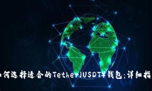 如何选择适合的Tether（USDT）钱包：详细指南