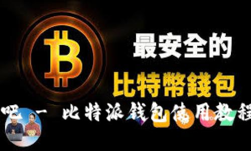 比特派吧贴吧 - 比特派钱包使用教程与交流平台