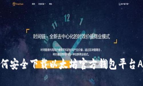 如何安全下载以太坊官方钱包平台APP