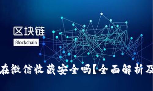 助记词放在微信收藏安全吗？全面解析及风险评估