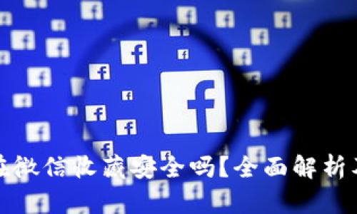 助记词放在微信收藏安全吗？全面解析及风险评估