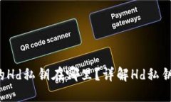 b特派钱包的Hd私钥在哪里？详解Hd私钥获取与管理