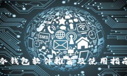 冷钱包软件推荐及使用指南