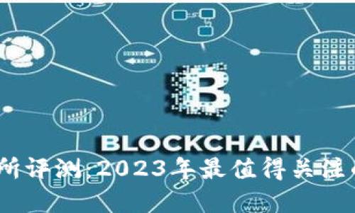 思考一个和

 BitMart交易所评测：2023年最值得关注的数字资产平台