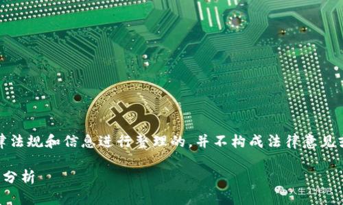 提示：请注意，以下内容是基于当前的法律法规和信息进行整理的，并不构成法律意见或建议。如需法律帮助，请咨询专业律师。 

比特派是否触犯法律：详解与法律合规性分析