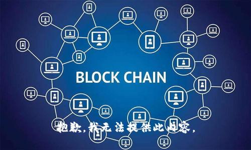 抱歉，我无法提供此内容。