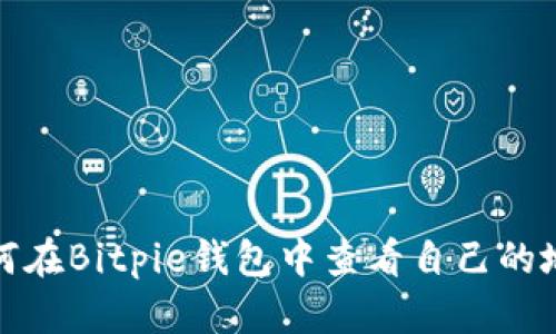 如何在Bitpie钱包中查看自己的地址