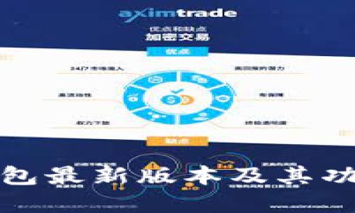 BitP钱包最新版本及其功能详解