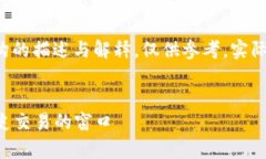 请注意：以下内容是基于虚构的描述与解释，仅