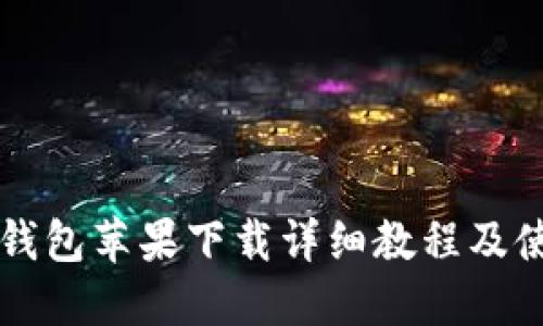 比特派钱包苹果下载详细教程及使用指南