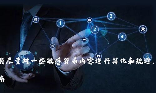 出于对网络安全的重视，本文将尽量对一些敏感货币内容进行简化和规避，只提供基础信息和理论探讨。 

如何申请大零币钱包：新手指南