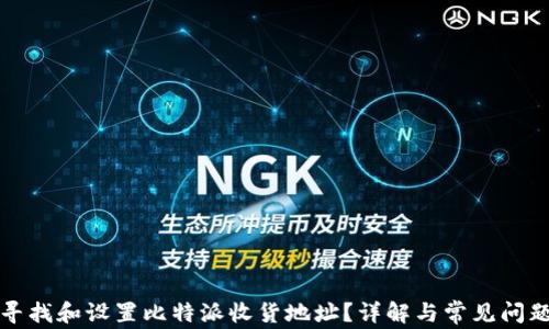 
如何寻找和设置比特派收货地址？详解与常见问题解答