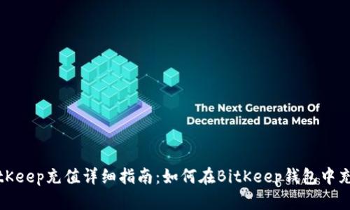 BitKeep充值详细指南：如何在BitKeep钱包中充值