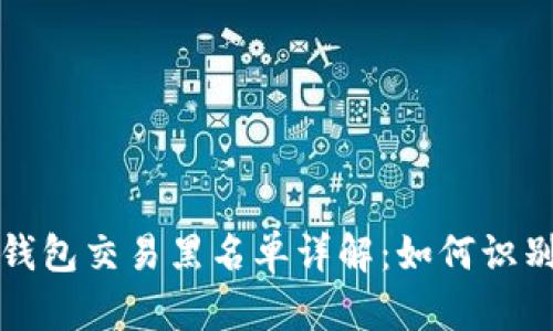 比特币钱包交易黑名单详解：如何识别和应对