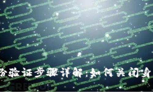 : b特派身份验证步骤详解：如何关闭身份验证功能