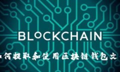 如何提取和使用区块链钱包文件