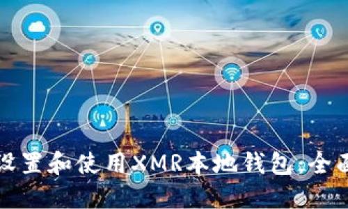 如何设置和使用XMR本地钱包：全面指南