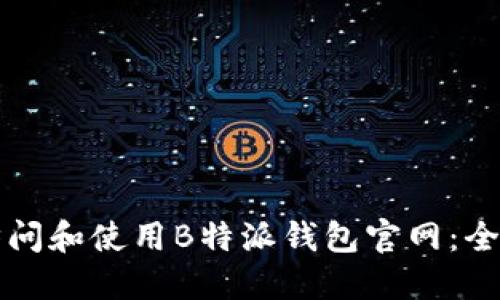 如何访问和使用B特派钱包官网：全面指南