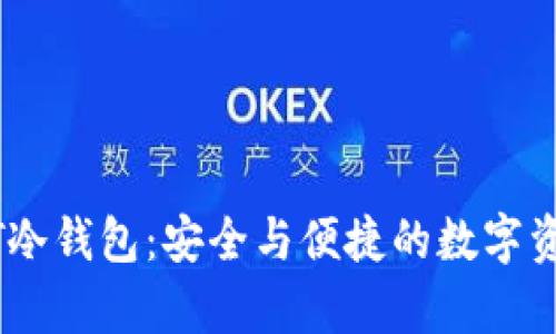 比特派USDT冷钱包：安全与便捷的数字资产存储方案
