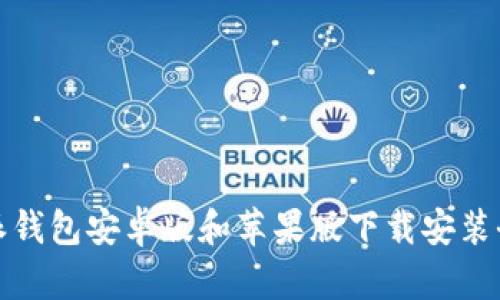 比特派钱包安卓版和苹果版下载安装全攻略