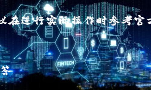 注意：以下内容是根据您提供的主题生成的，建议在进行实际操作时参考官方说明书或指导，以确保信息的准确性和安全性。

及关键词

蚂蚁T17如何更换钱包：操作指南与常见问题解答