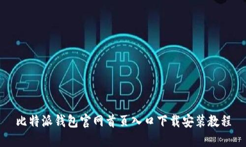 比特派钱包官网首页入口下载安装教程