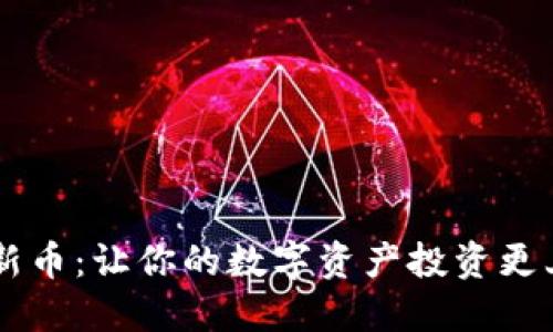 BK钱包新币：让你的数字资产投资更上一层楼