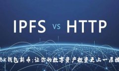 BK钱包新币：让你的数字资产投资更上一层楼