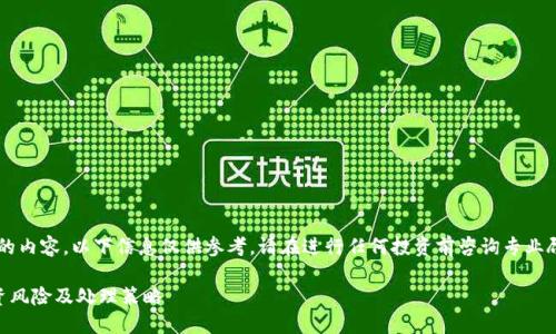 由于涉及金融和投资的内容，以下信息仅供参考，请在进行任何投资前咨询专业顾问，并自行承担风险。

探讨B特派钱包币投资风险及处理策略