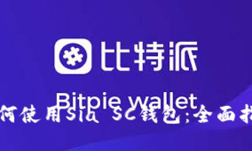 如何使用Sia SC钱包：全面指南