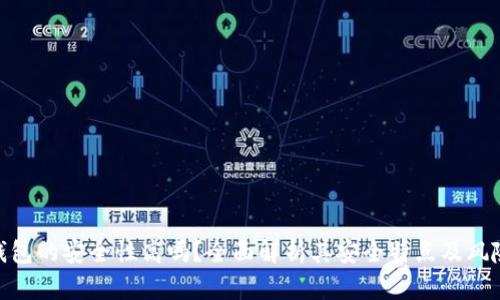 : 比特派钱包的安全性高吗？全面解析其安全特点及风险防范措施