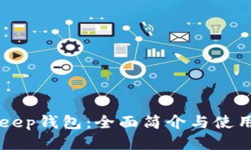 BitKeep钱包：全面简介与使用指南