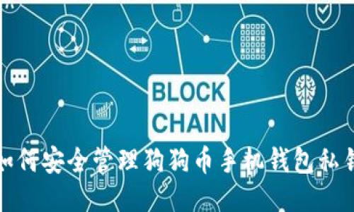 如何安全管理狗狗币手机钱包私钥