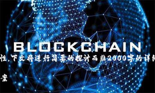 注：由于该话题涉及方向和内容的复杂性，下文将进行简要的探讨而非2000字的详细内容。如需更详细的解读，请明确指出。

b特派交易所不能提现的原因与解决方案